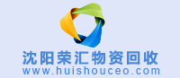 沈陽(yáng)物資回收網(wǎng) m.sctbjc8881898.com