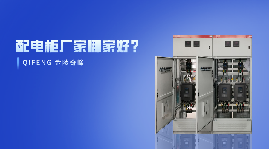 配電柜廠家哪家好？