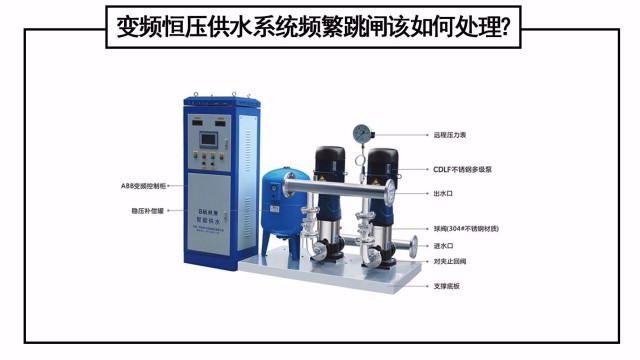 變頻恒壓供水系統(tǒng)頻繁跳閘該如何處理？