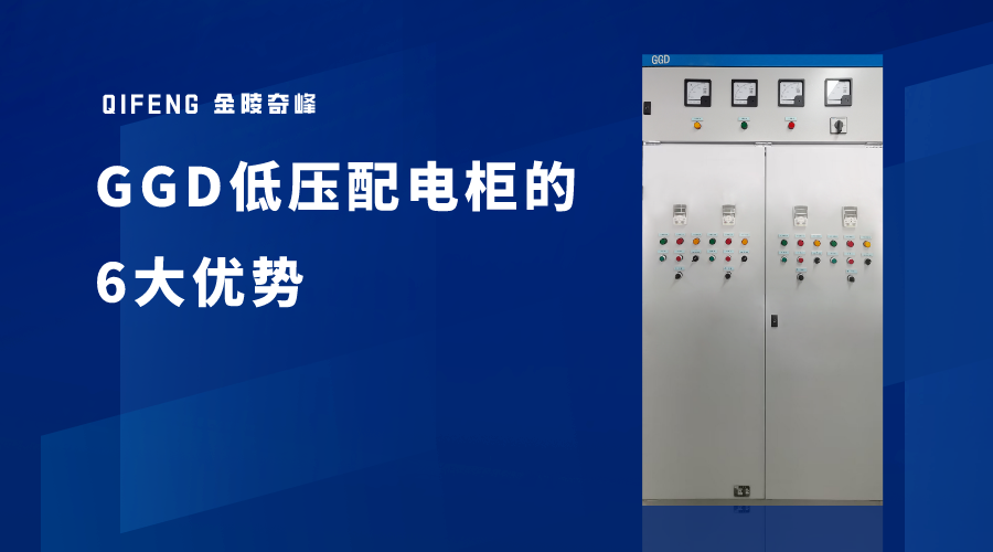 GGD低壓配電柜的6大優(yōu)勢(shì)