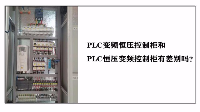 PLC變頻恒壓控制柜和PLC恒壓變頻控制柜有差別嗎？