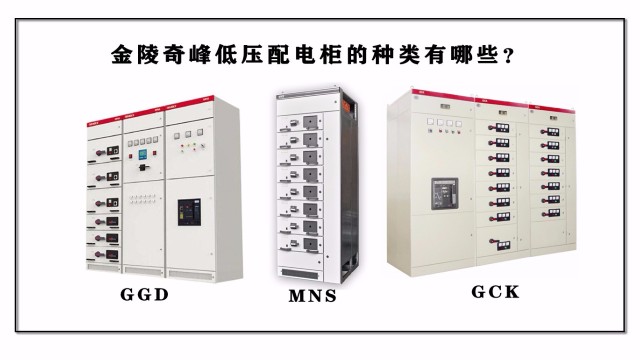 金陵奇峰低壓配電柜的種類有哪些？