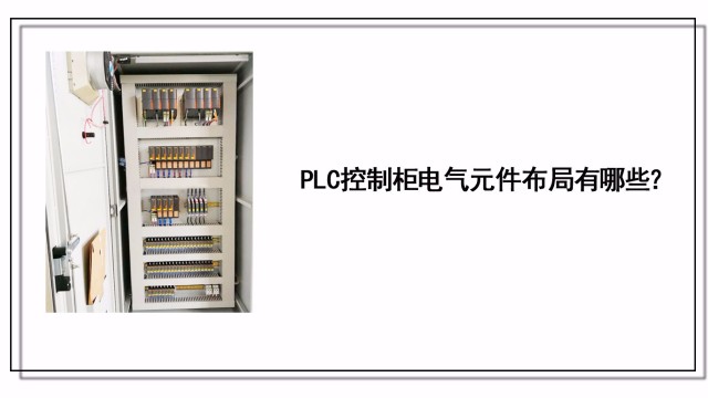 PLC控制柜電氣元件布局有哪些？