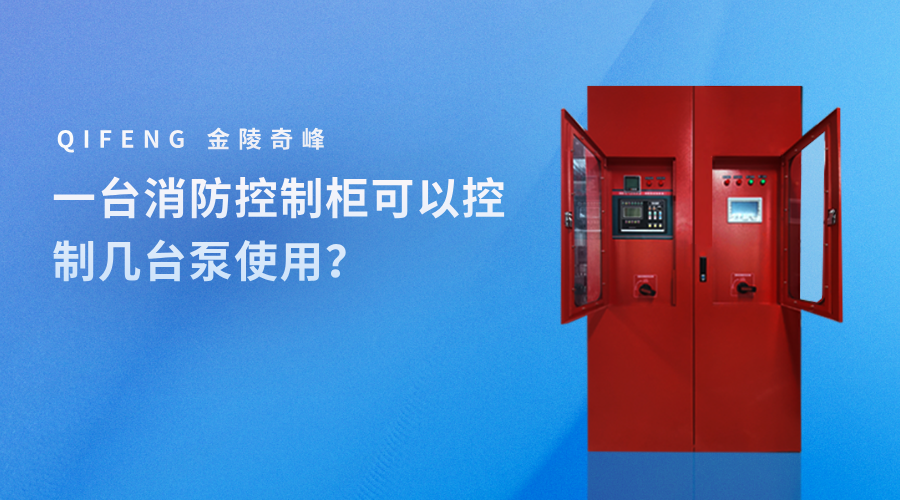 一臺(tái)消防控制柜可以控制幾臺(tái)泵使用？