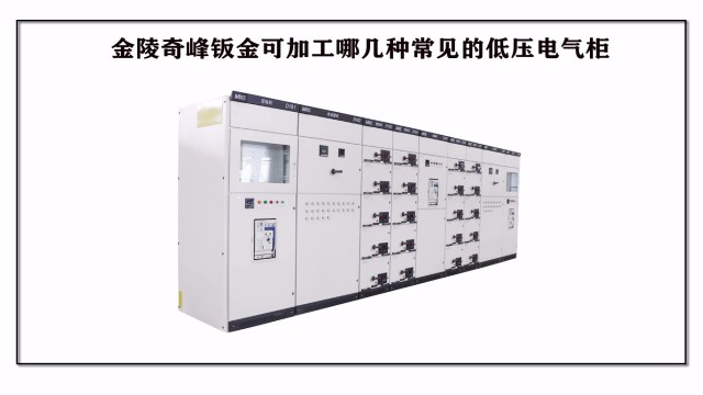 金陵奇峰鈑金可加工哪幾種常見(jiàn)的低壓電氣柜