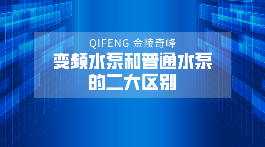 變頻水泵和普通水泵的二大區(qū)別