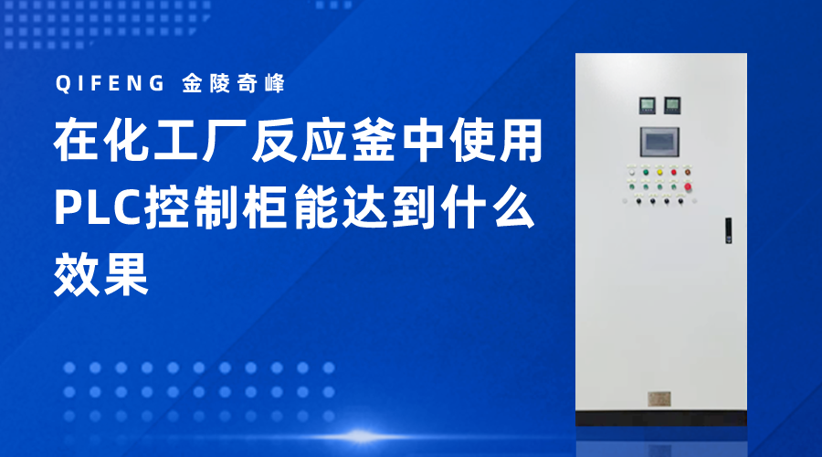 在化工廠反應(yīng)釜中使用PLC控制柜能達(dá)到什么效果