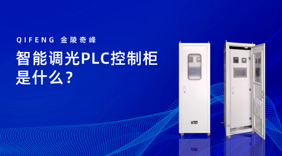 智能調(diào)光PLC控制柜是什么？