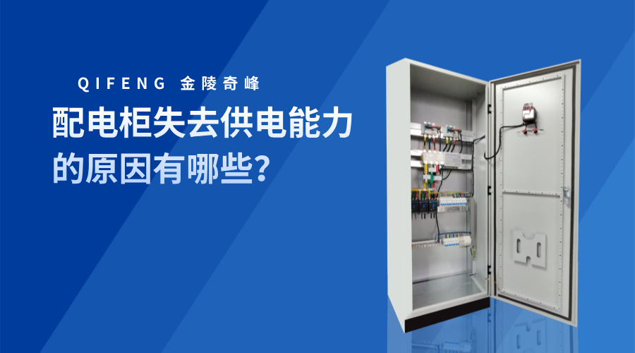 配電柜失去供電能力的原因有哪些？