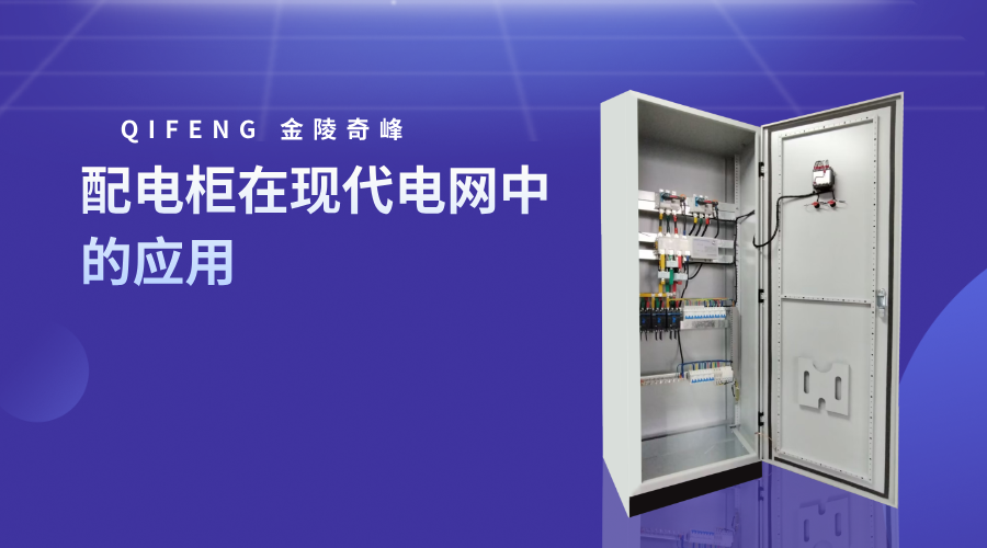 配電柜在現(xiàn)代電網(wǎng)中的應(yīng)用