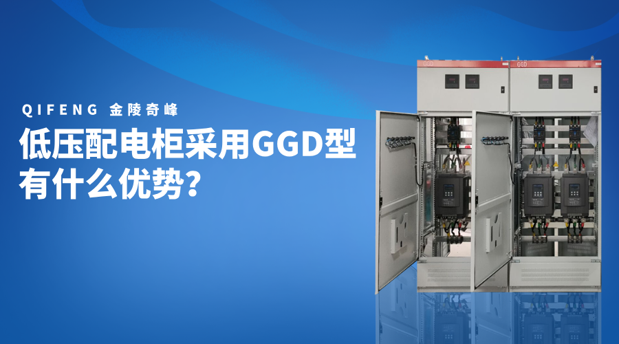 低壓配電柜采用GGD型有什么優(yōu)勢(shì)？