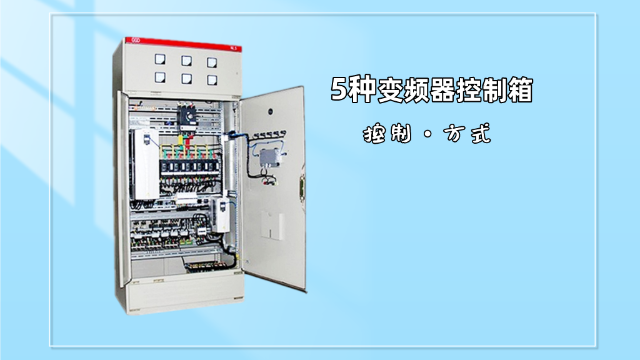 5種變頻器控制箱的控制方式了解一下