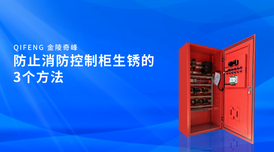 防止消防控制柜生銹的3個(gè)方法