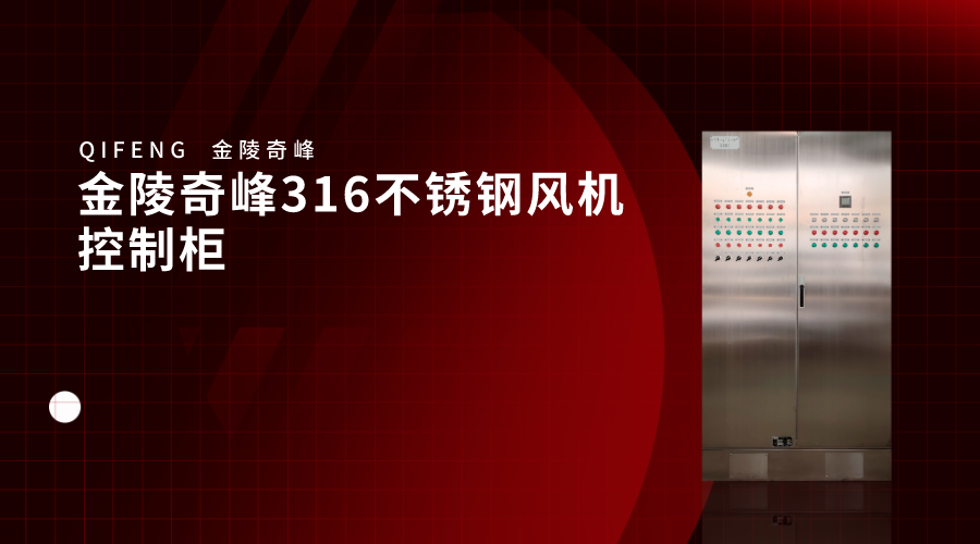 金陵奇峰316不銹鋼風(fēng)機(jī)控制柜