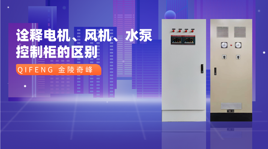 詮釋電機(jī)、風(fēng)機(jī)、水泵控制柜的區(qū)別