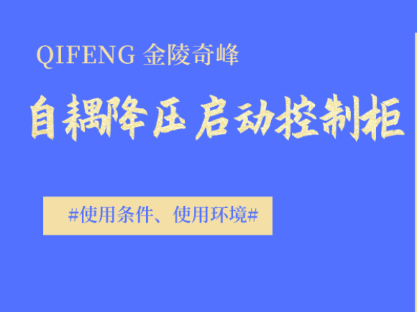 自耦降壓?jiǎn)?dòng)控制柜的使用條件