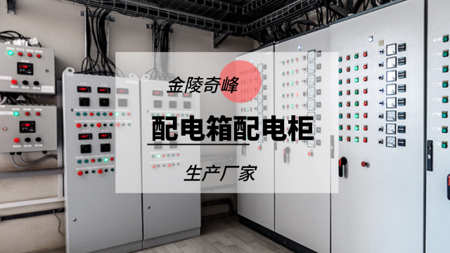 南京配電箱配電柜廠家-金陵奇峰