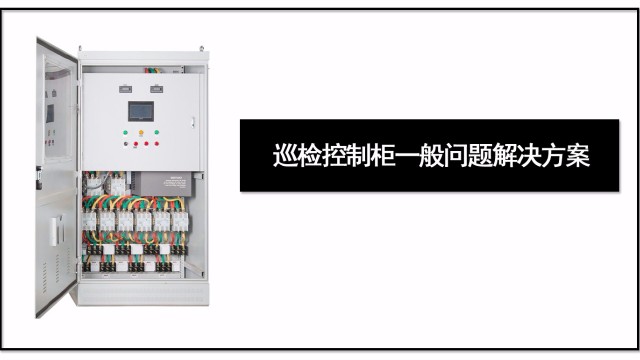 巡檢控制柜一般問題解決方案