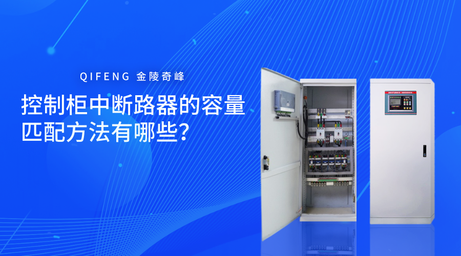 控制柜中斷路器的容量匹配方法有哪些？