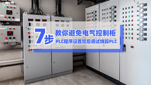 7步教你避免電氣控制柜和<i style='color:red'>plc程序</i>設(shè)置完后調(diào)試燒毀PLC