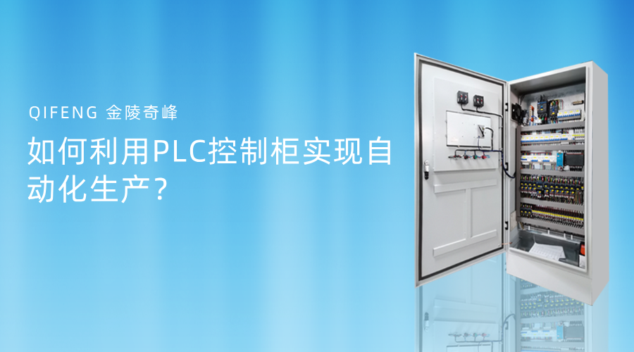 如何利用PLC控制柜實現(xiàn)自動化生產(chǎn)？