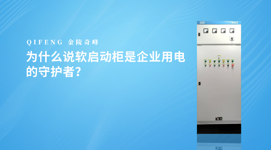 為什么說軟啟動柜是企業(yè)用電的守護者？