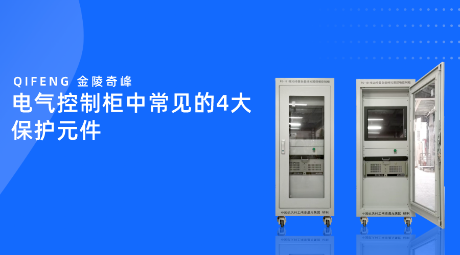 電氣控制柜中常見的4大保護元件