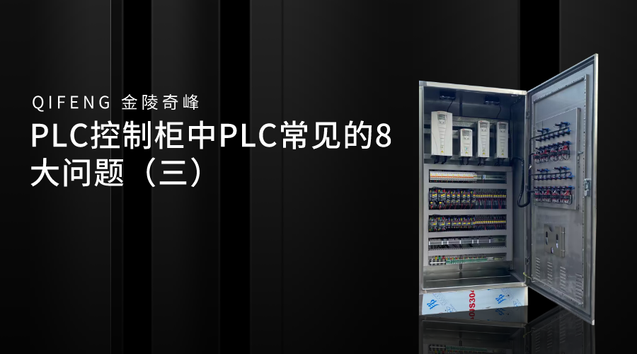 PLC控制柜中PLC常見的8大問題（三）