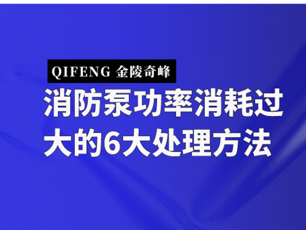 消防泵功率消耗過大的6大處理方法