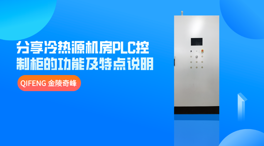 分享冷熱源機(jī)房PLC控制柜的功能及特點(diǎn)說(shuō)明