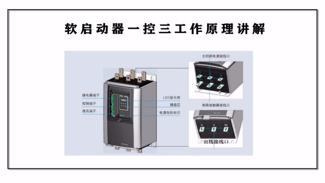 軟啟動器一控三工作原理講解