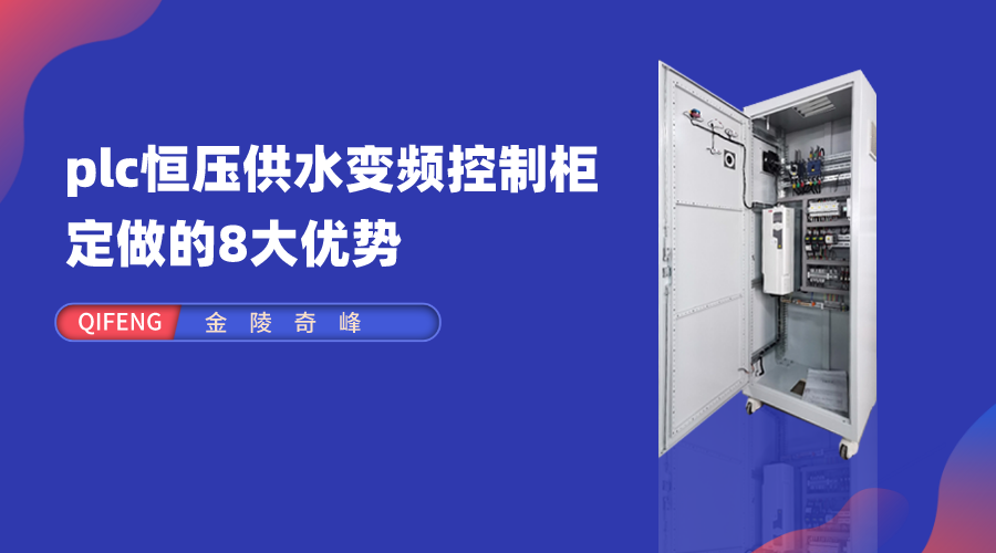 選擇金陵奇峰plc恒壓供水變頻控制柜定做的8大優(yōu)勢