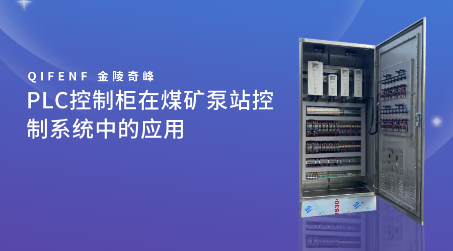 PLC控制柜在煤礦泵站控制系統中的應用