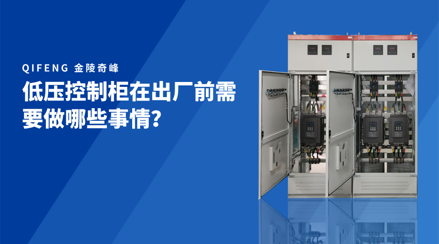 低壓控制柜在出廠前需要做哪些事情？