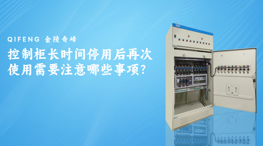 控制柜長時間停用后再次使用需要注意哪些事項？