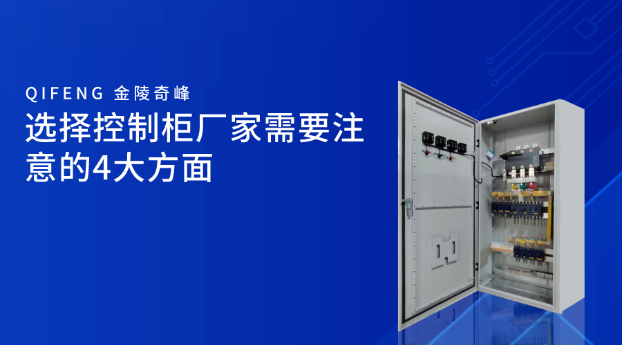 選擇控制柜廠家需要注意的4大方面