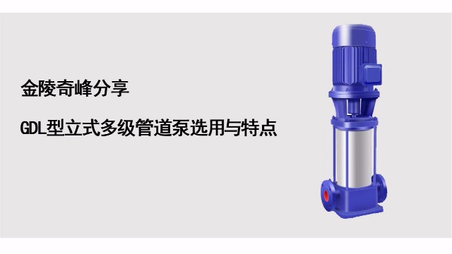 金陵奇峰分享GDL型立式多級管道泵選用與特點(diǎn)
