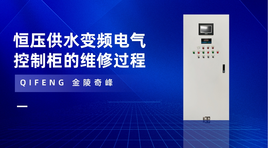 恒壓供水變頻電氣控制柜的維修過(guò)程