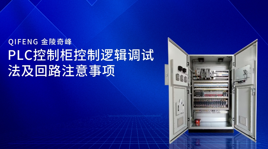 PLC控制柜控制邏輯調試法及回路注意事項