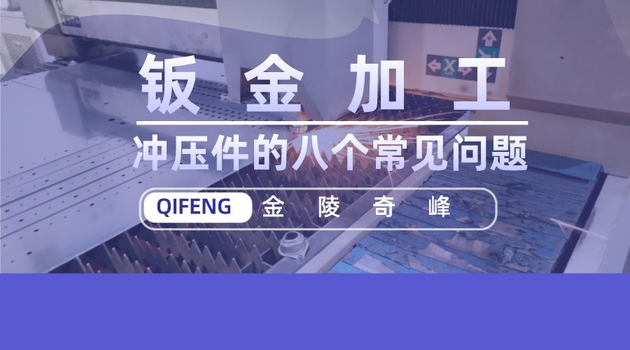 鈑金加工中沖壓件的八個(gè)常見問(wèn)題