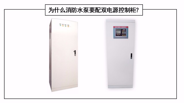 為什么消防水泵要配雙電源控制柜？