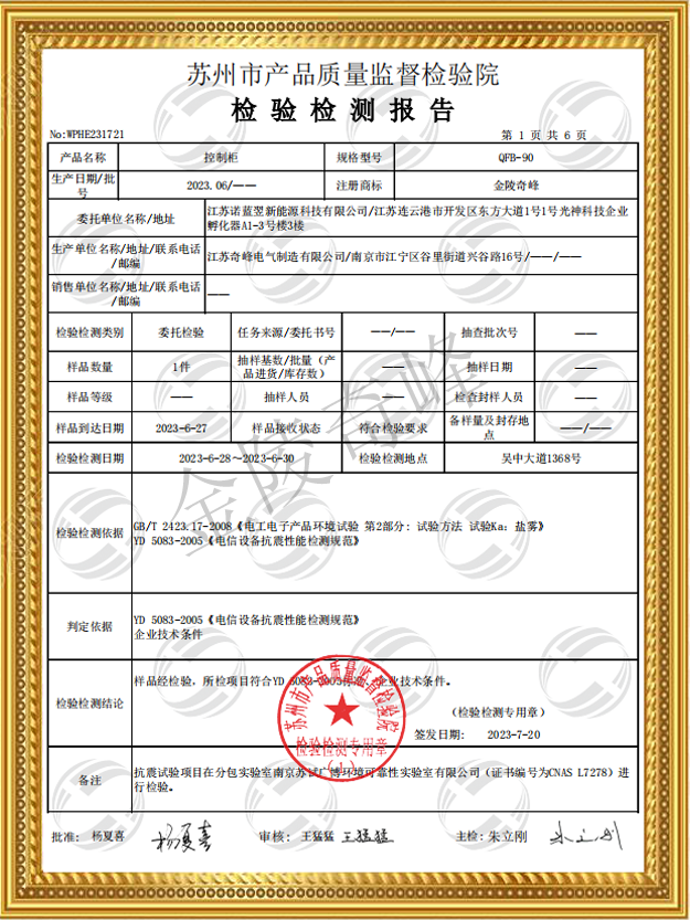 防震控制柜檢測(cè)報(bào)告證書