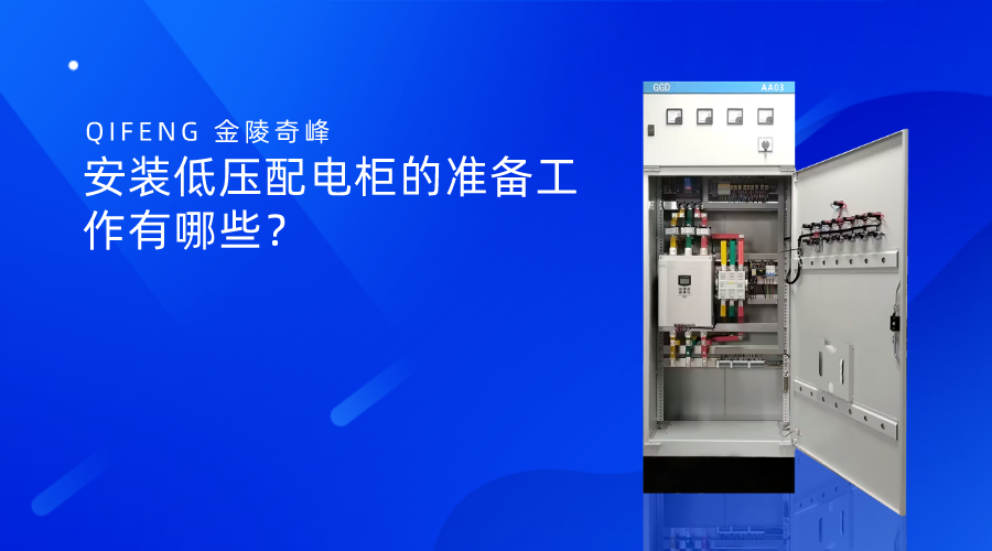 安裝低壓配電柜的準備工作有哪些？