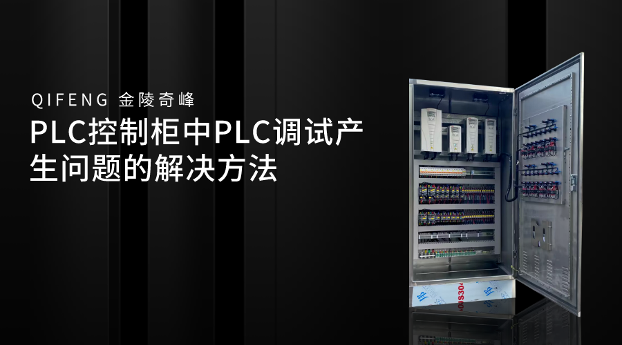 PLC控制柜中PLC調(diào)試產(chǎn)生問題的解決方法