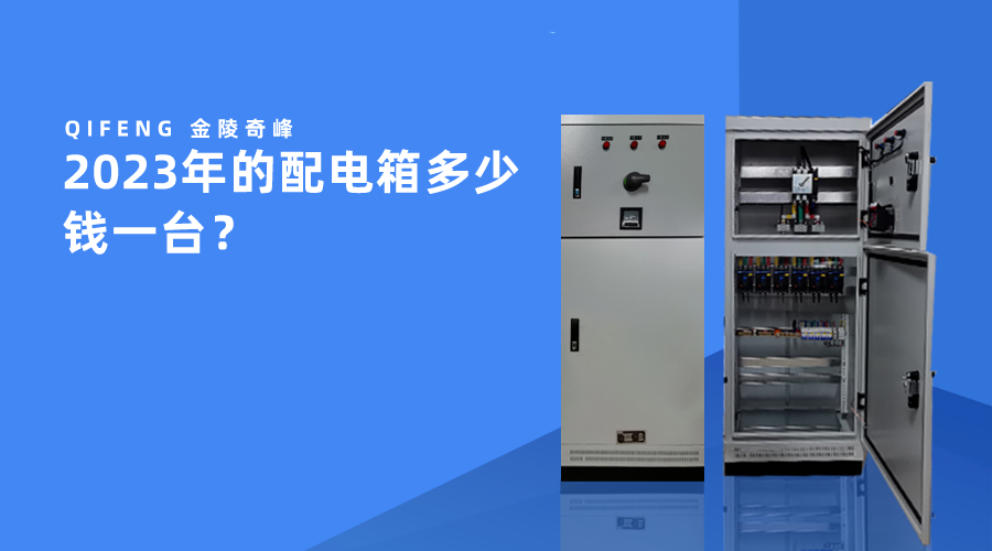 2023年的配電箱多少錢一臺？