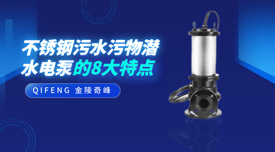 不銹鋼污水污物潛水電泵的8大特點(diǎn)