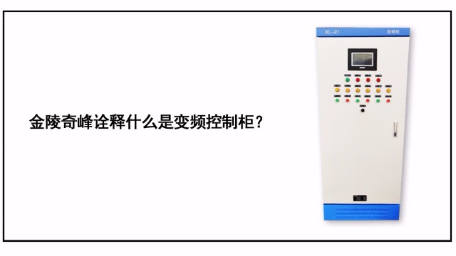 金陵奇峰詮釋什么是變頻控制柜？