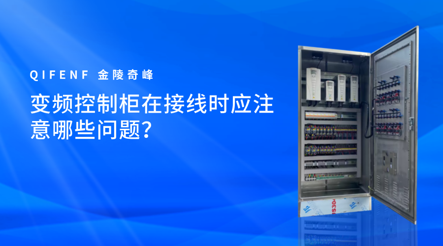 變頻控制柜在接線時(shí)應(yīng)注意哪些問題？