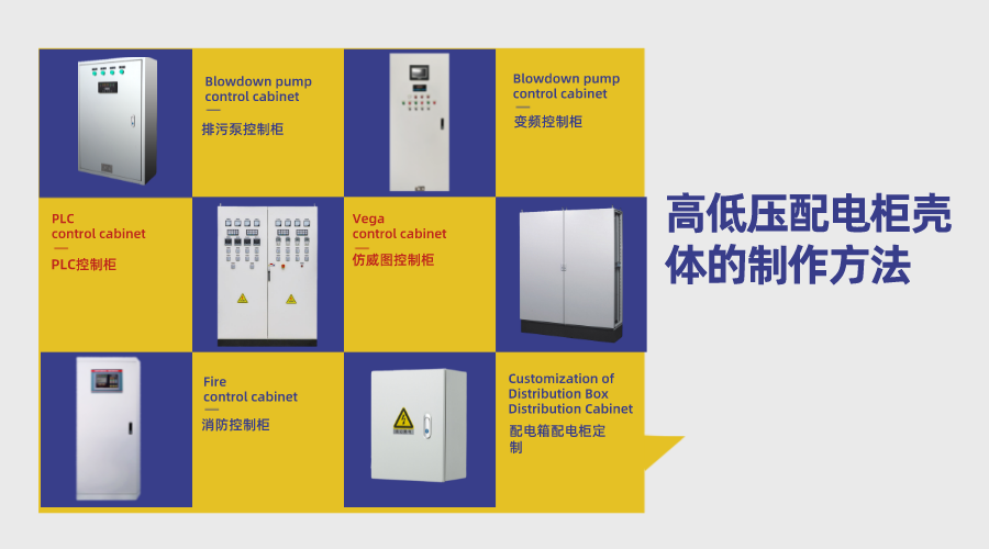 高低壓配電柜殼體的制作方法