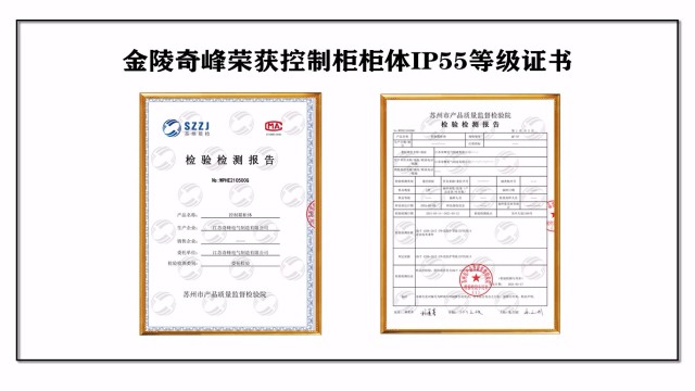 金陵奇峰榮獲控制柜柜體IP55防護等級證書